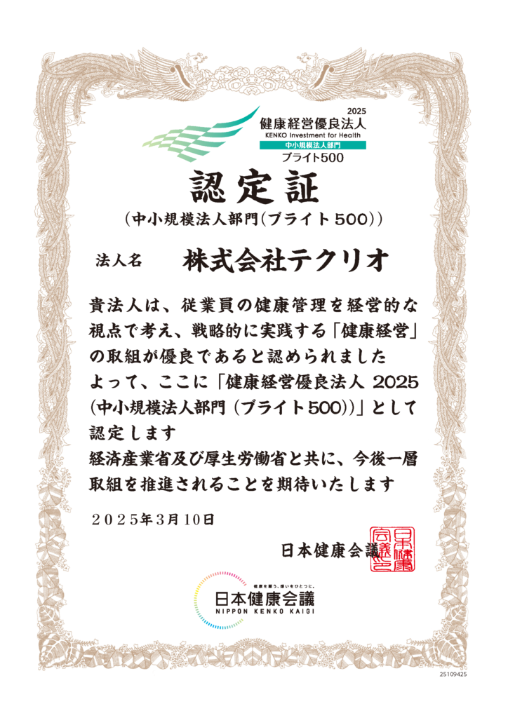 健康経営優良法人2025（中小規模法人部門（ブライト500））認定証